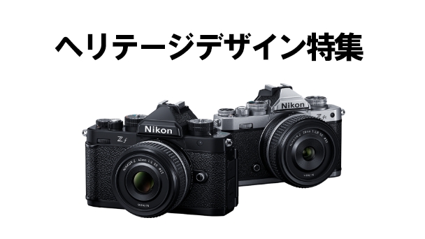 ヘリテージデザイン特集