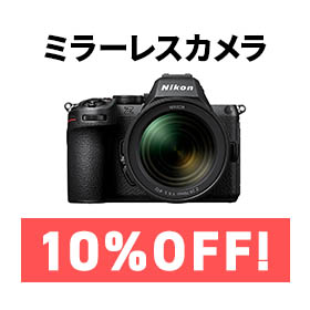 ミラーレスカメラ10%オフ