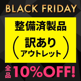 整備済製品（訳ありアウトレット）