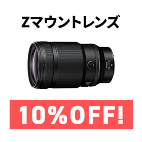 Zマウントレンズ 10%オフ