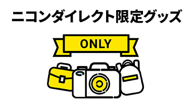 ニコンダイレクト限定グッズ