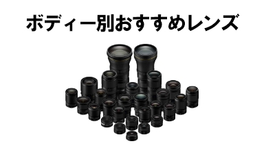 ボディー別おすすめレンズ特集