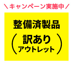 整備済製品（訳ありアウトレット）
