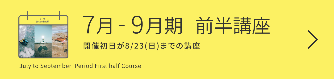 7-9月期【前半】講座