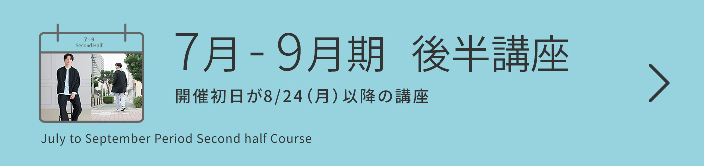 7-9月期【後半】講座