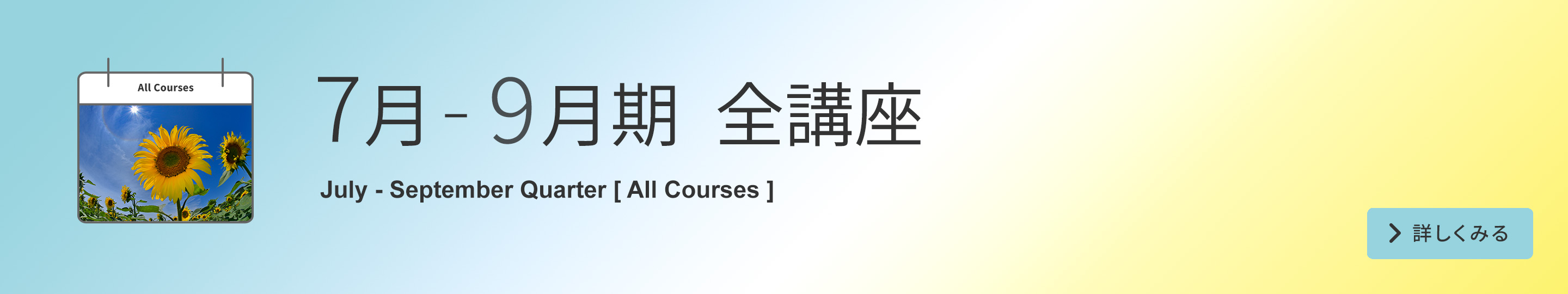 7月~9月期 全講座