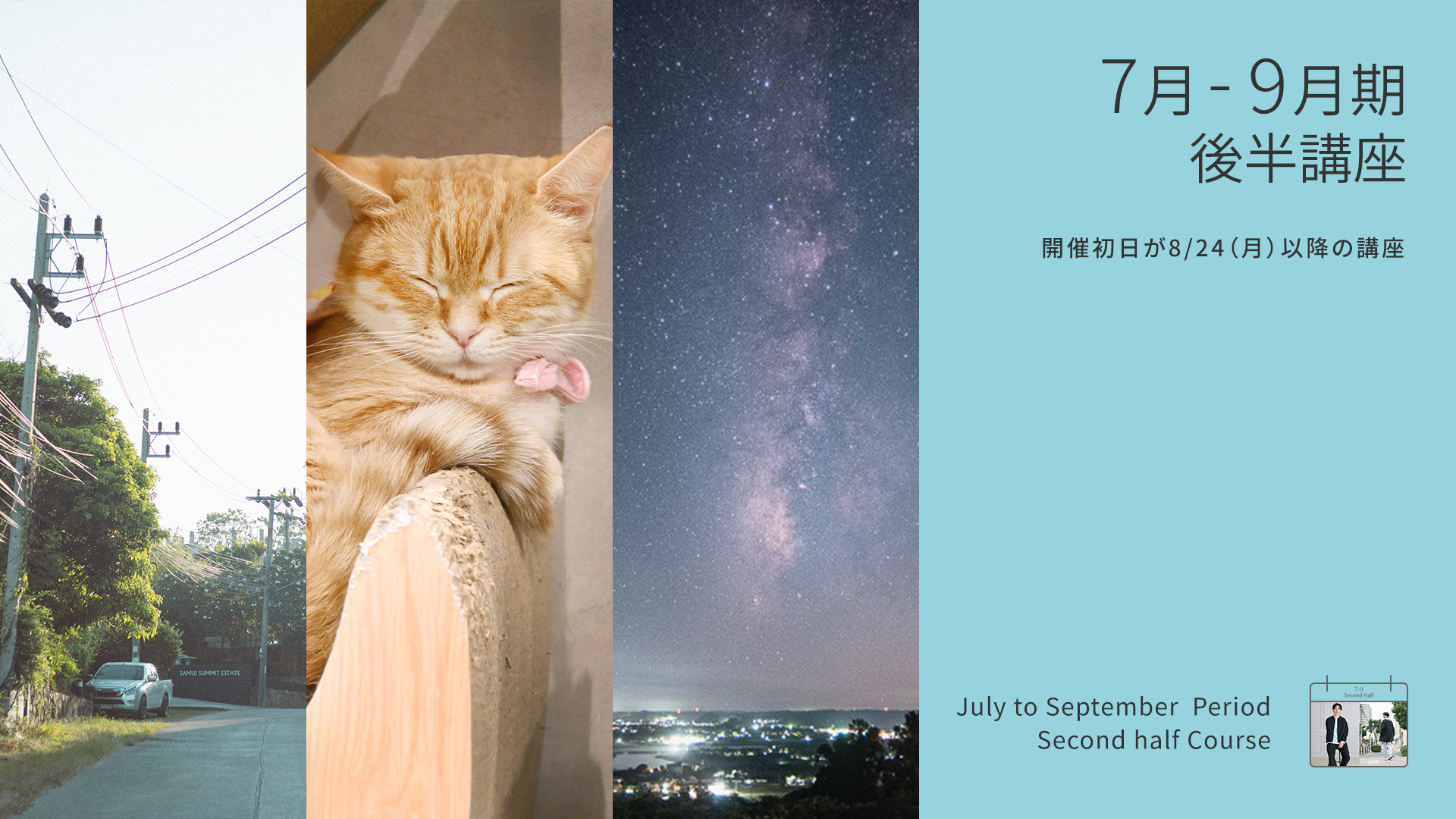7-9月期後半講座
