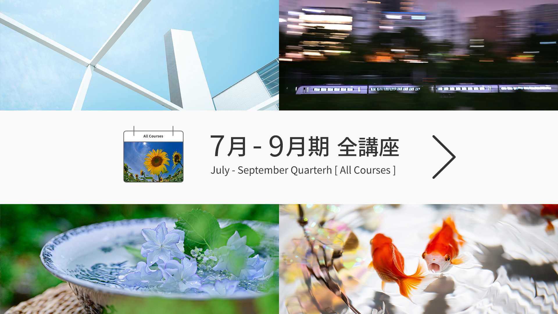 7-9月期全講座