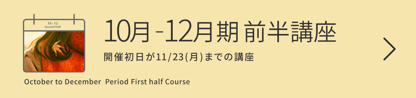 10-12月期【前半】講座