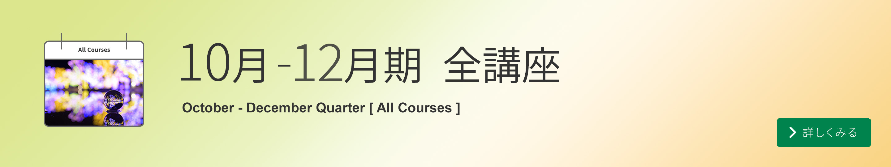 10-12月期 全講座