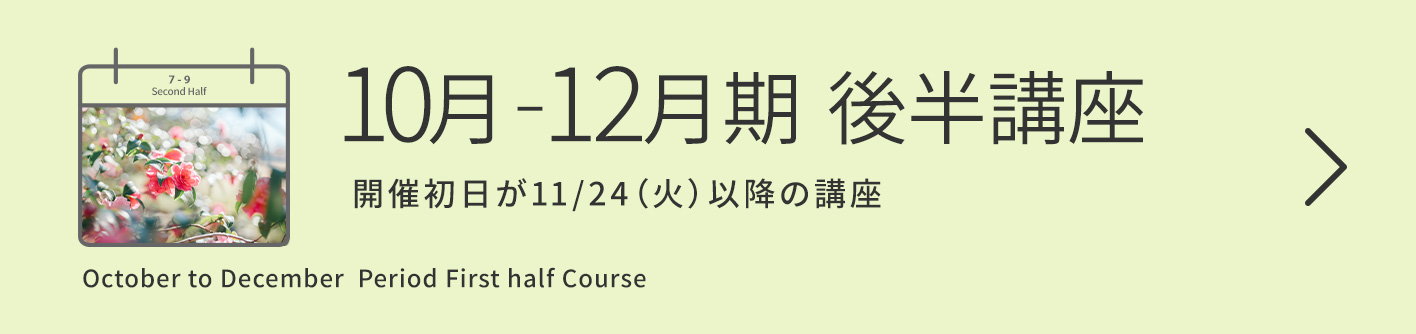 10-12月期【後半】講座