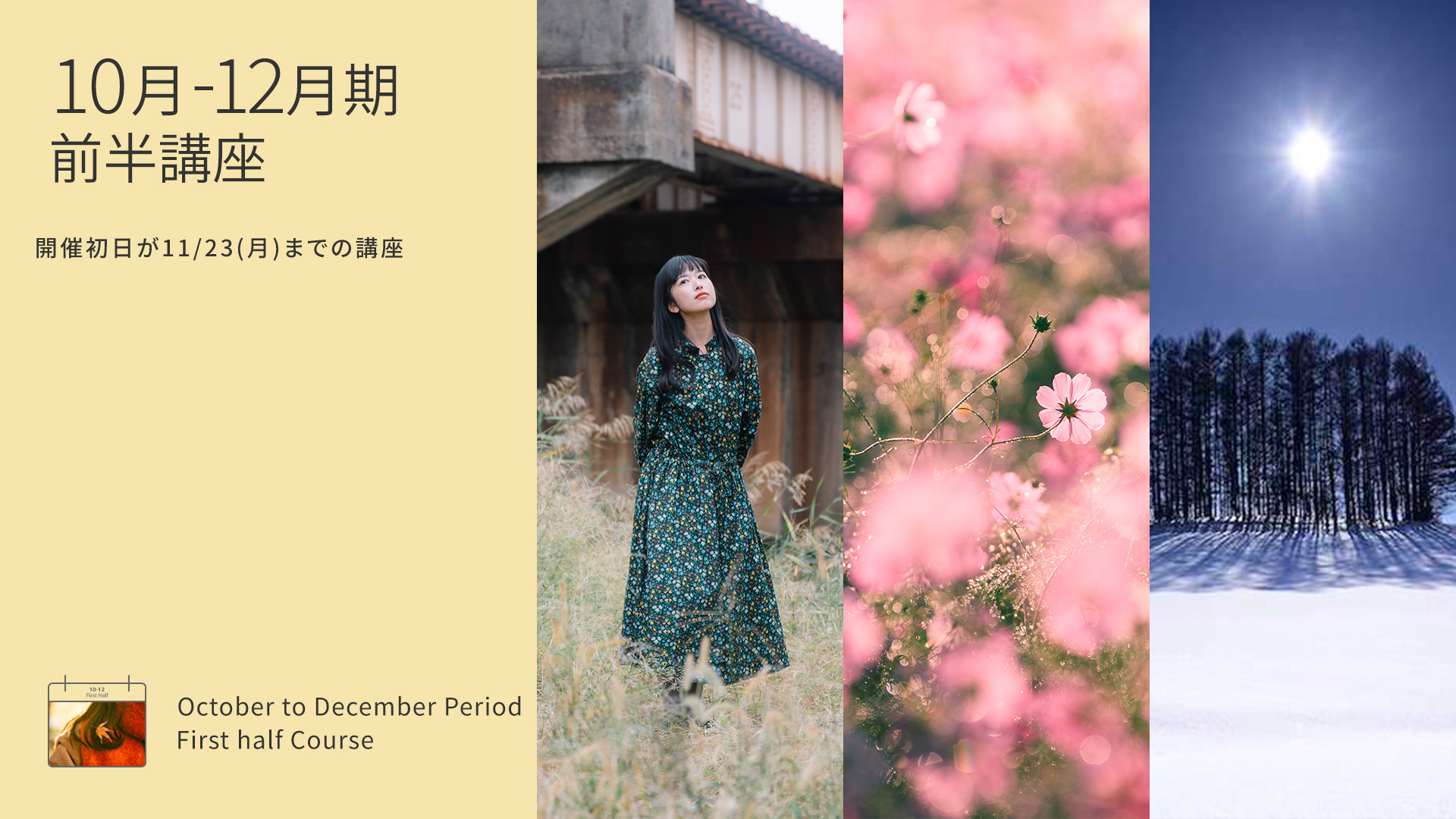 10-12月期前半講座