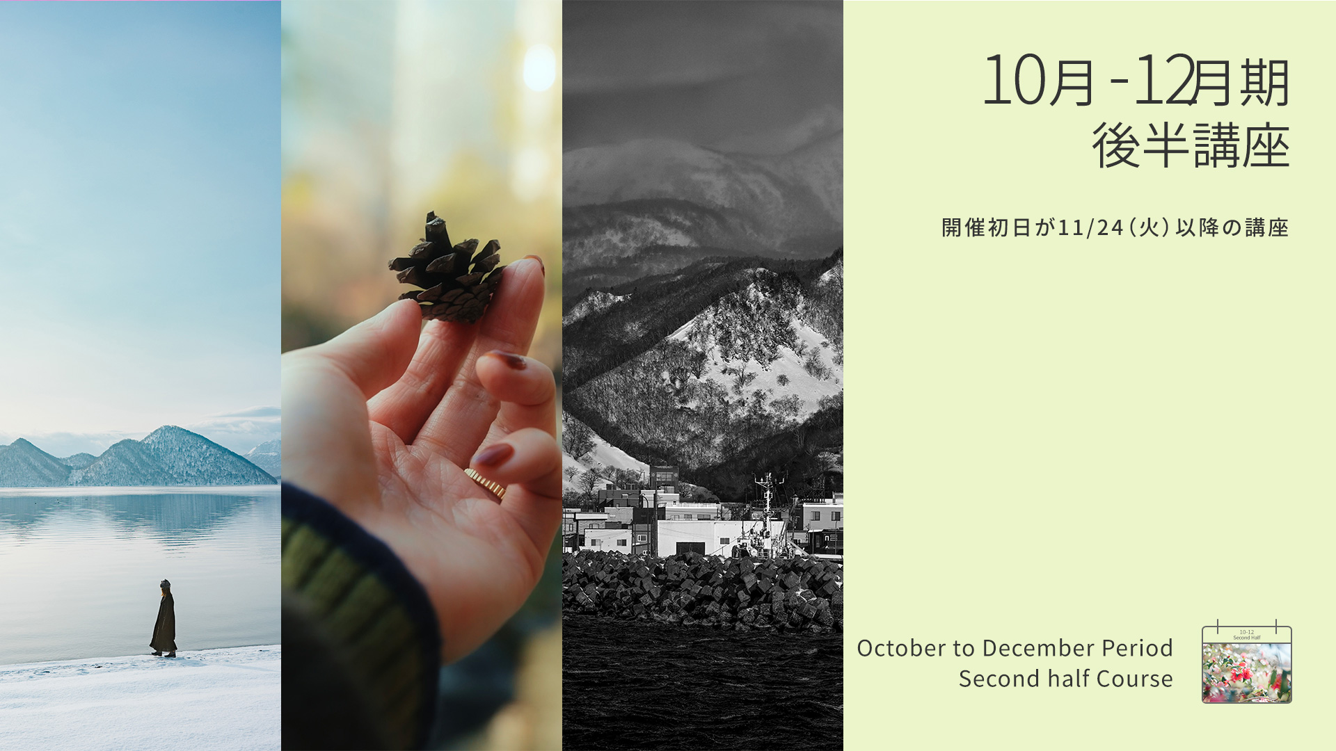 10-12月期後半講座