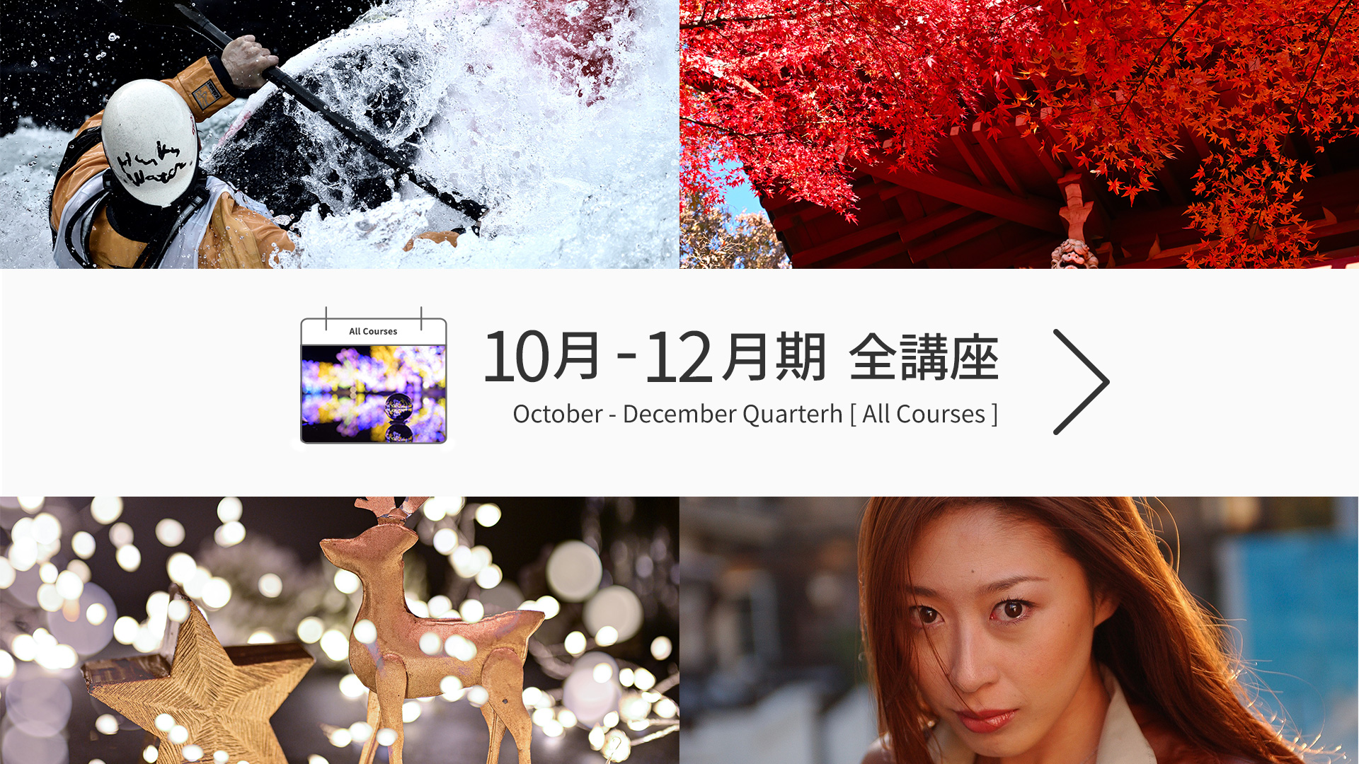 10-12月期全講座
