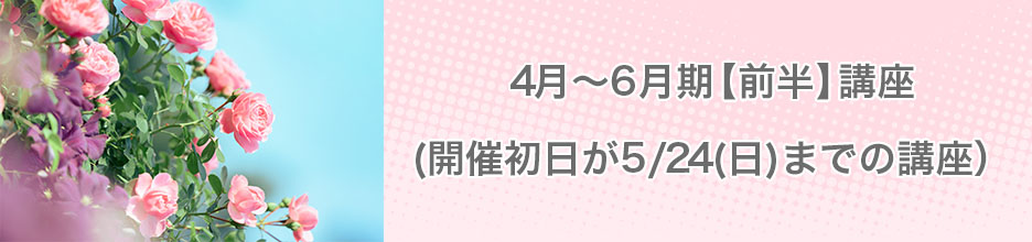 4月~6月期【前半】講座