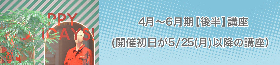 4月~6月期【後半】講座
