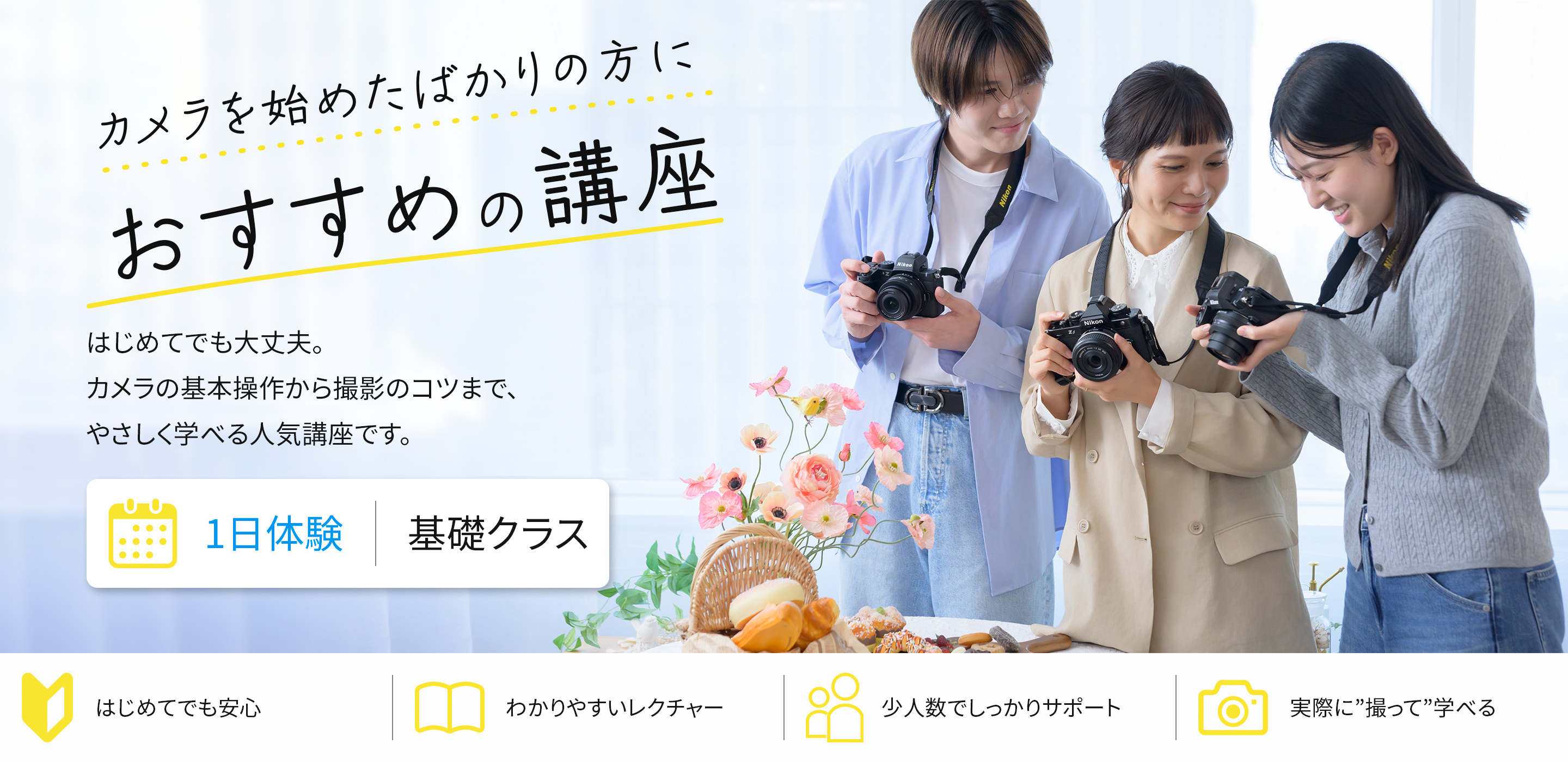 カメラを始めたばかりの方におすすめの講座。はじめてでも大丈夫。カメラの基本操作から撮影のコツまで、やさしく学べる人気講座です。1日体験｜基礎クラス