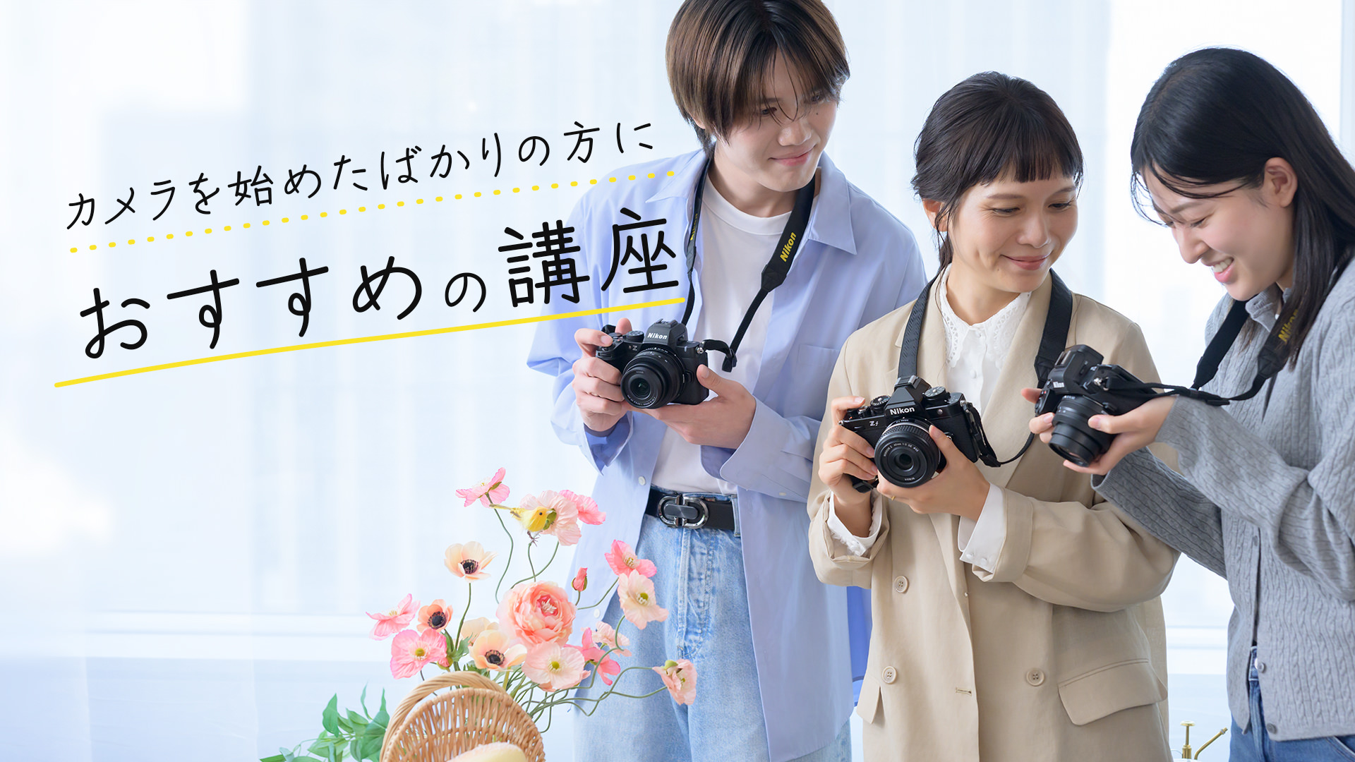 カメラを始めたばかりの方におすすめの講座