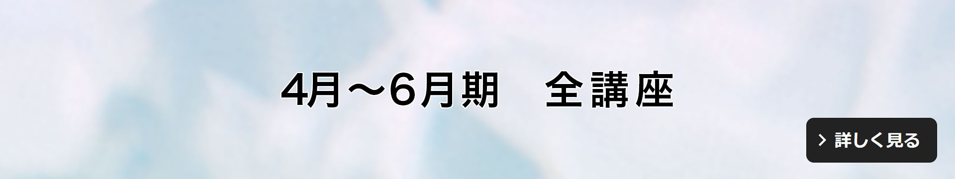 4月~6月期全講座