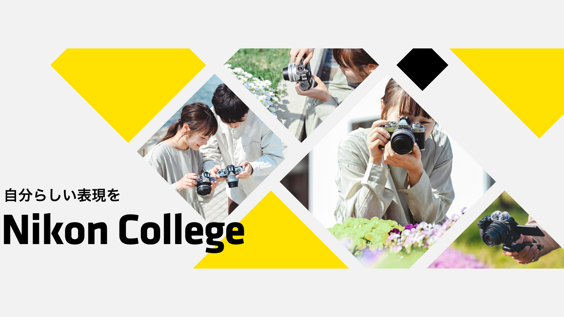 自分らしい表現をNikonCollege
