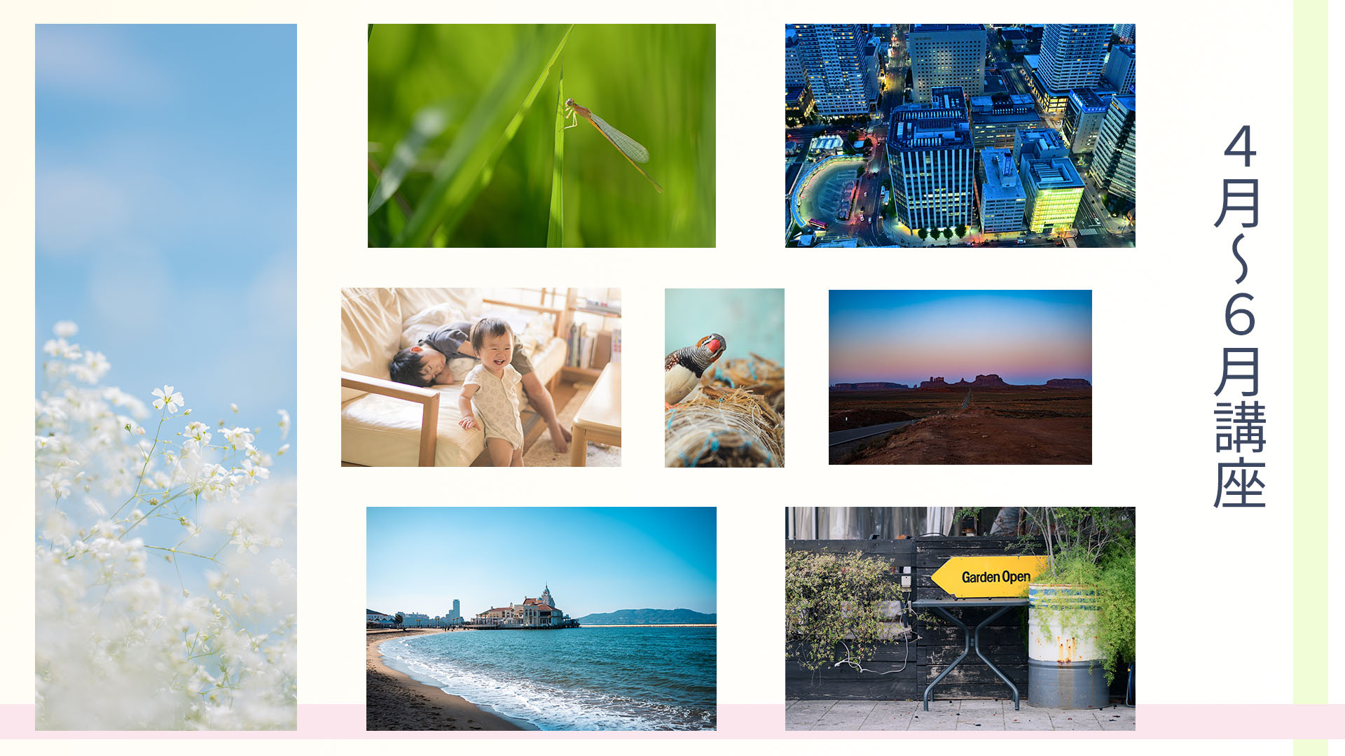 4月~6月講座