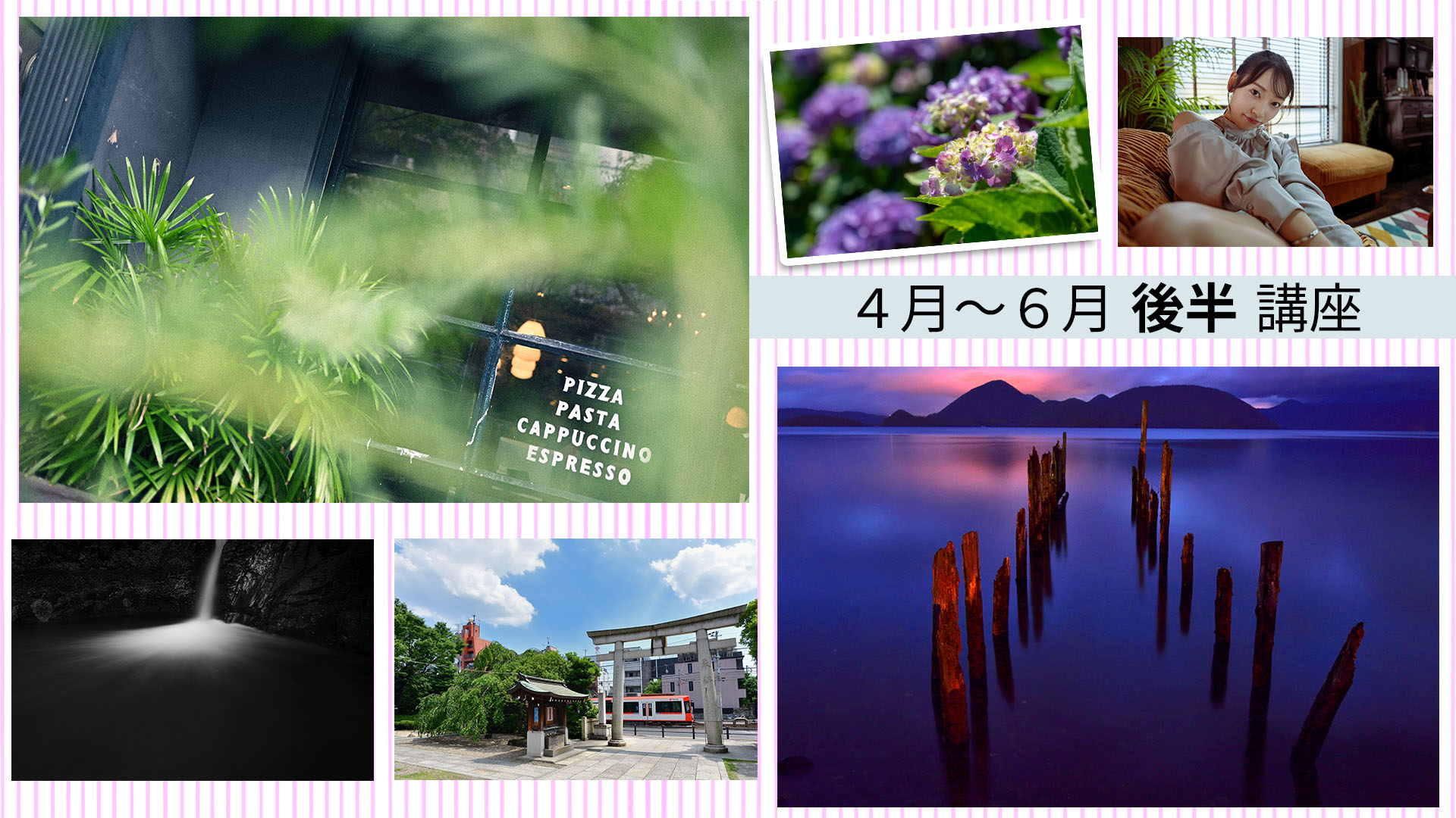 4月～6月 後半 講座