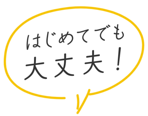 はじめてでも大丈夫！
