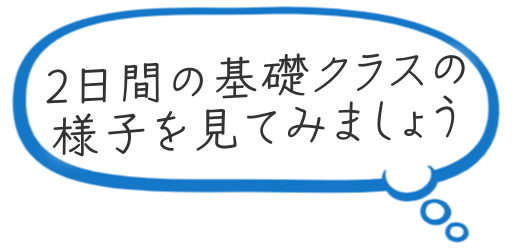 2日間の基礎クラスの様子を見てみましょう