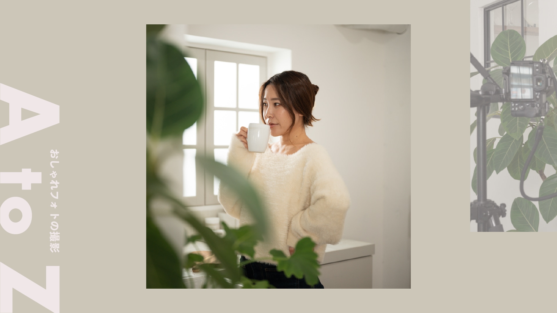 ＜セルフィー×前ボケ＞誰かに撮ってもらったような自撮りフォト