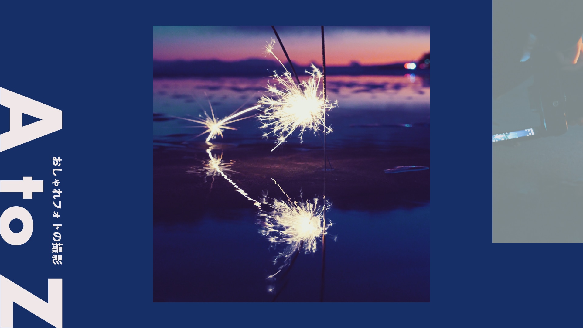 ＜手持ち花火＞エモーショナルに表現する花火フォト