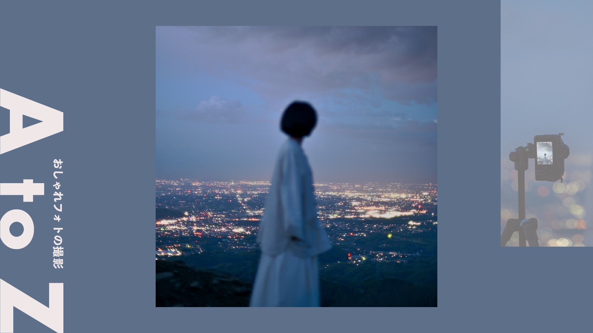 ＜夜景＞印象に残る幻想的な夜景フォト