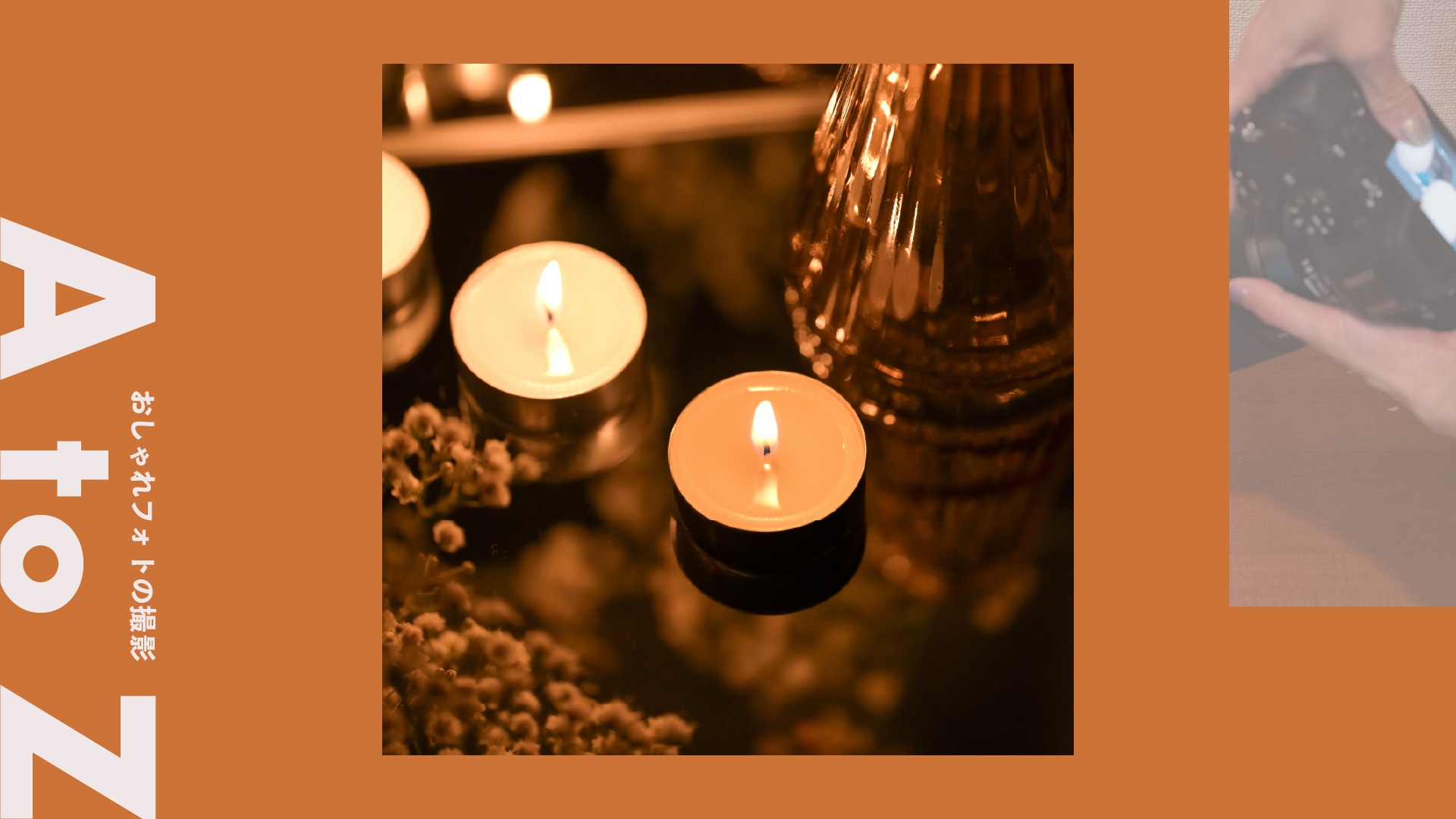 ＜キャンドル＞アート性を楽しむキャンドル写真