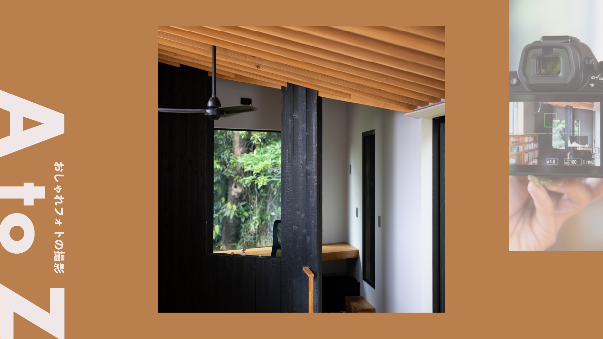 ＜水平・垂直＞写真にも“整い”を。より美しく見せる空間写真