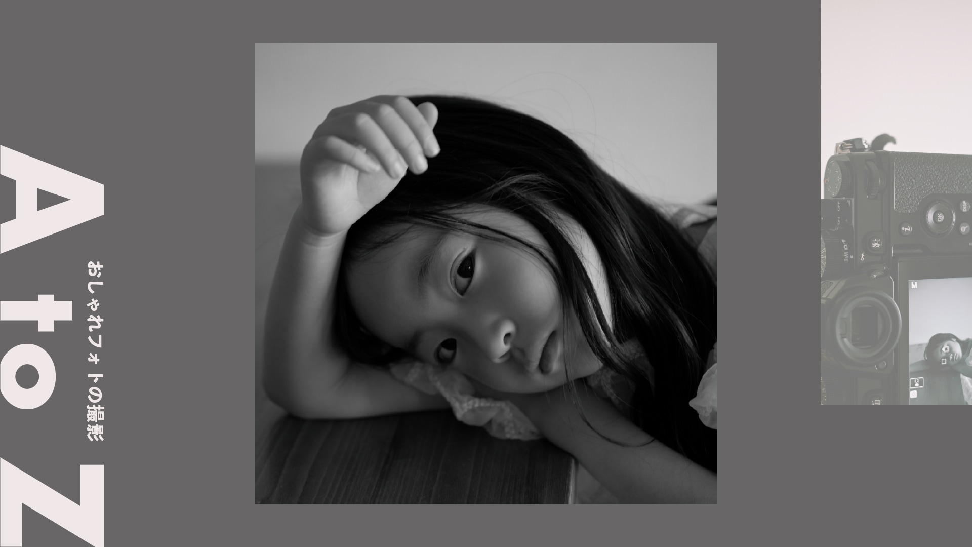 ＜モノクロ＞色を除いて“想い”を描く白黒写真