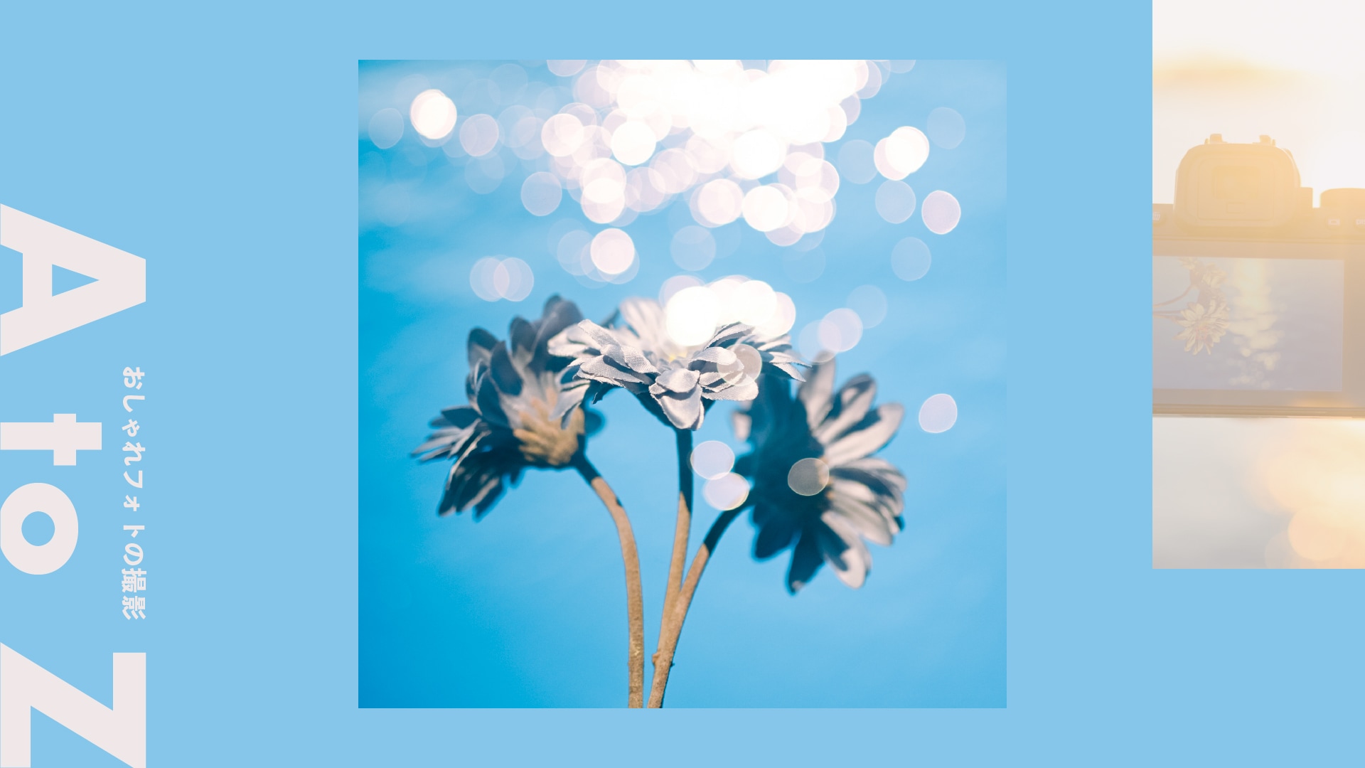 ＜多重露出＞オリジナルの世界観を楽しむレイヤード写真