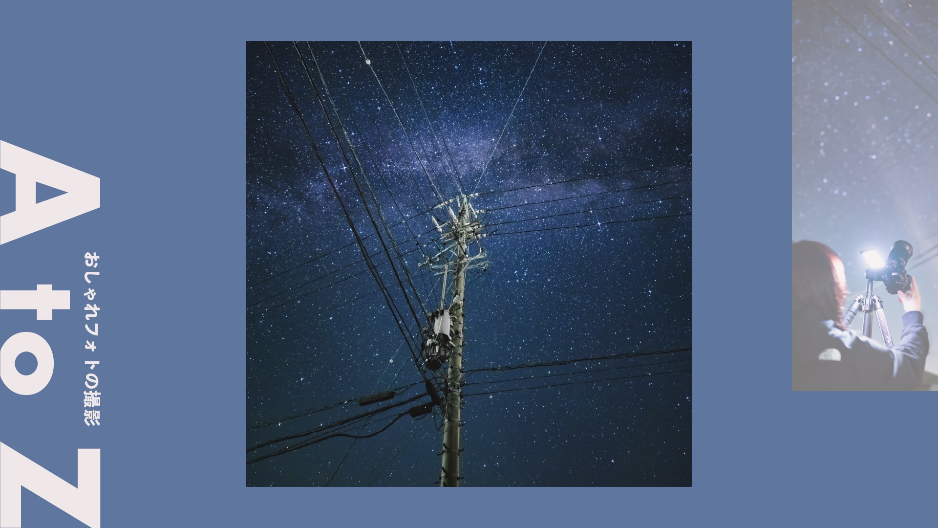 ＜星空＞物語を宿した夜空フォト