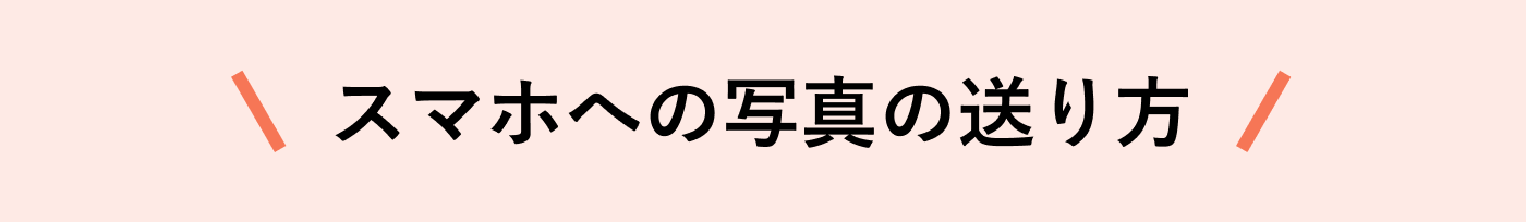 スマホへの写真の送り方