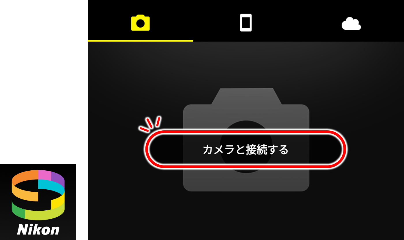 アプリ「SnapBridge」イメージ図 メニュー「カメラと接続する」