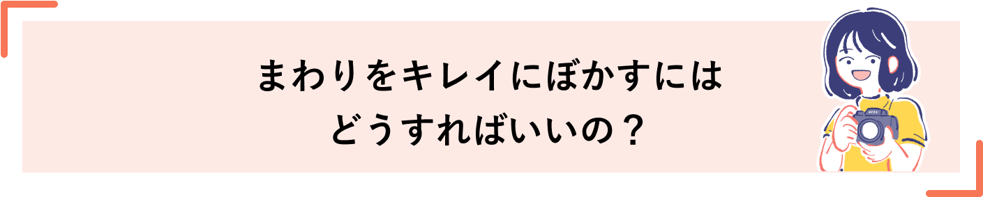 まわりをキレイにぼかすにはどうすればいいの？