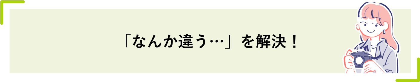 「なんか違う…」を解決！
