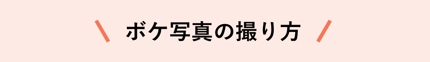 ボケ写真の撮り方