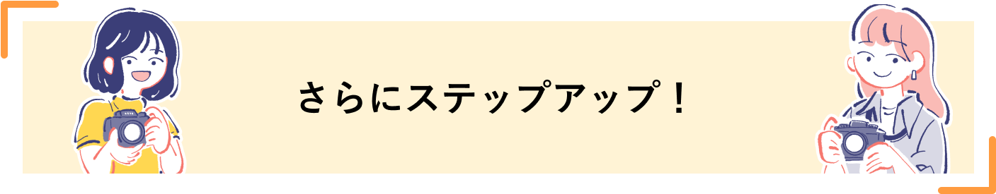 さらにステップアップ！