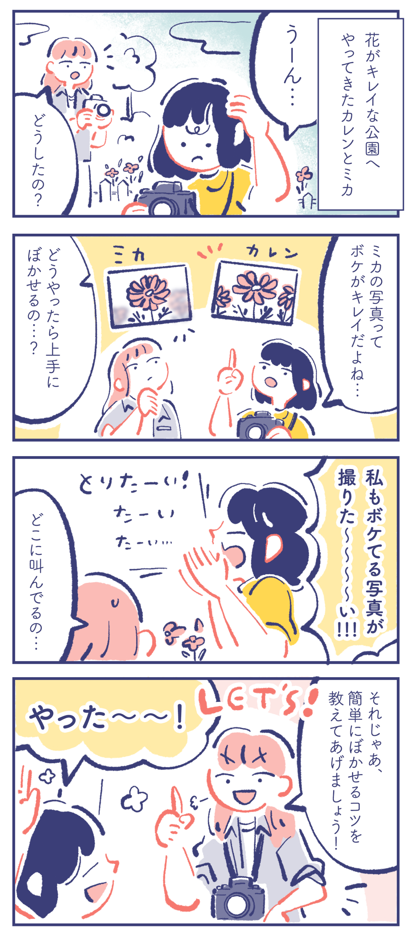 花がキレイな公園へやってきたカレンとミカ。カレン「うーん...」ミカ「どうしたの?」 カレン「ミカの写真ってボケがキレイだよね...」「どうやったら上手にぼかせるの...?」 カレン「私もボケてる写真が撮りた〜〜〜〜い!!!」ミカ「どこに叫んでるの...」ミカ「それじゃあ、簡単にぼかせるコツを教えてあげましょう!」カレン「やった〜〜!」