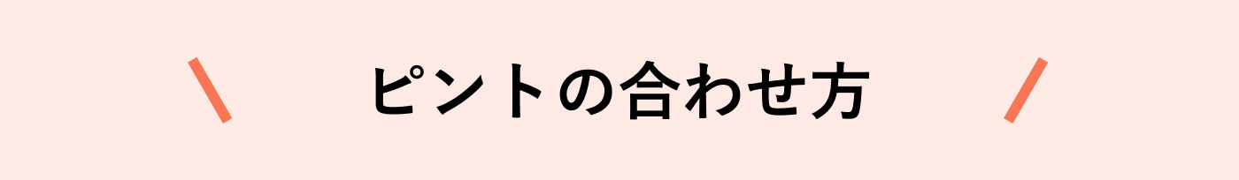 ピントの合わせ方