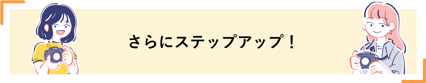 さらにステップアップ！