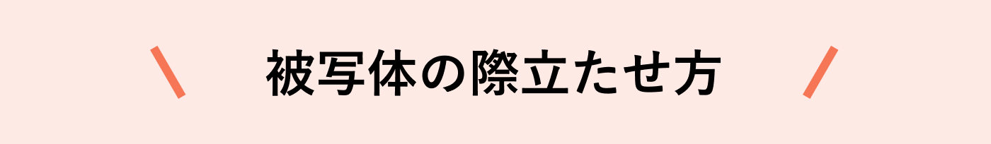 被写体の際立たせ方