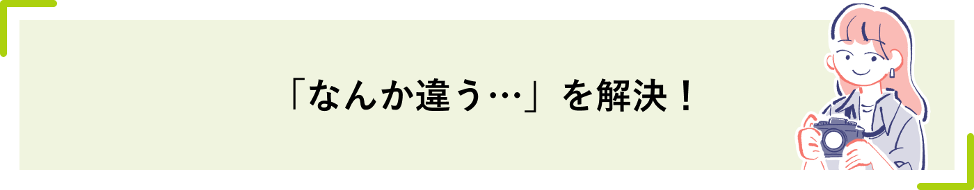 「なんか違う…」を解決！