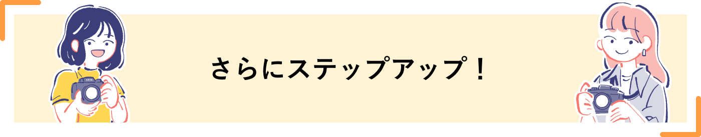 さらにステップアップ！