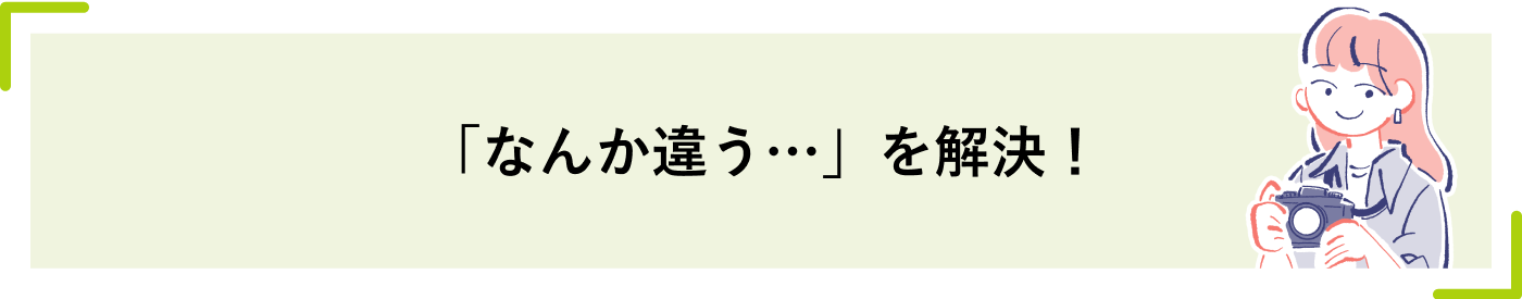 「なんか違う…」を解決！