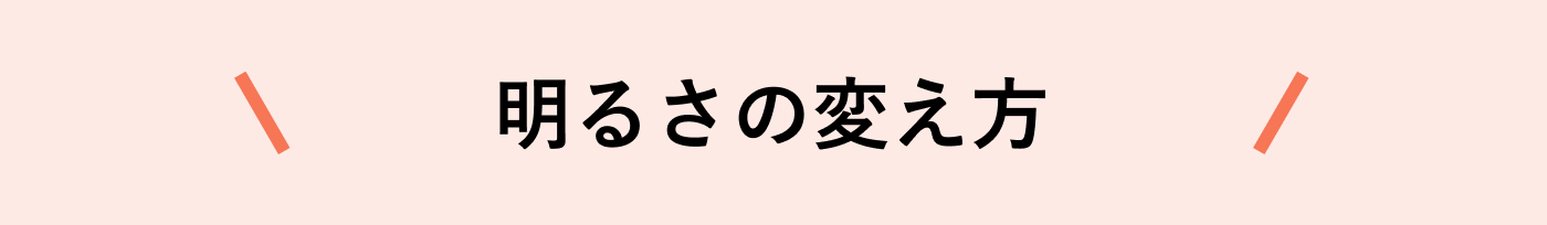 明るさの変え方